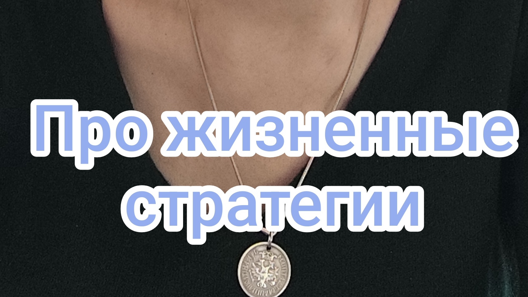 Про жизненные стратегии