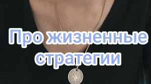 Про жизненные стратегии