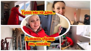 У НАС НАЧИНАЕТСЯ ДАЧНЫЙ СЕЗОН/ПРИЕХАЛИ НА ДАЧУ/НЕ ЗНАЮ ЗА ЧТО ХВАТАТЬСЯ/ПЕРВАЯ УБОРКА ДАЧНОГО ДОМИКА