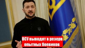 ВСУ выводят в резерв опытных боевиков