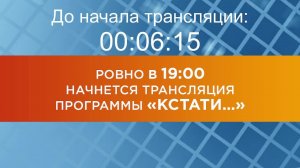 Выпуск новостей программы "Кстати" от 04.04.2025 г.