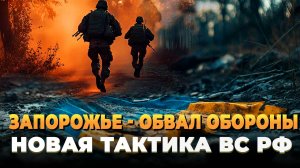 Новости СВО 2025 - Обвал обороны Запорожье
