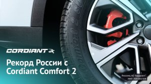 Рекорд России с Cordiant Comfort 2 SUV
