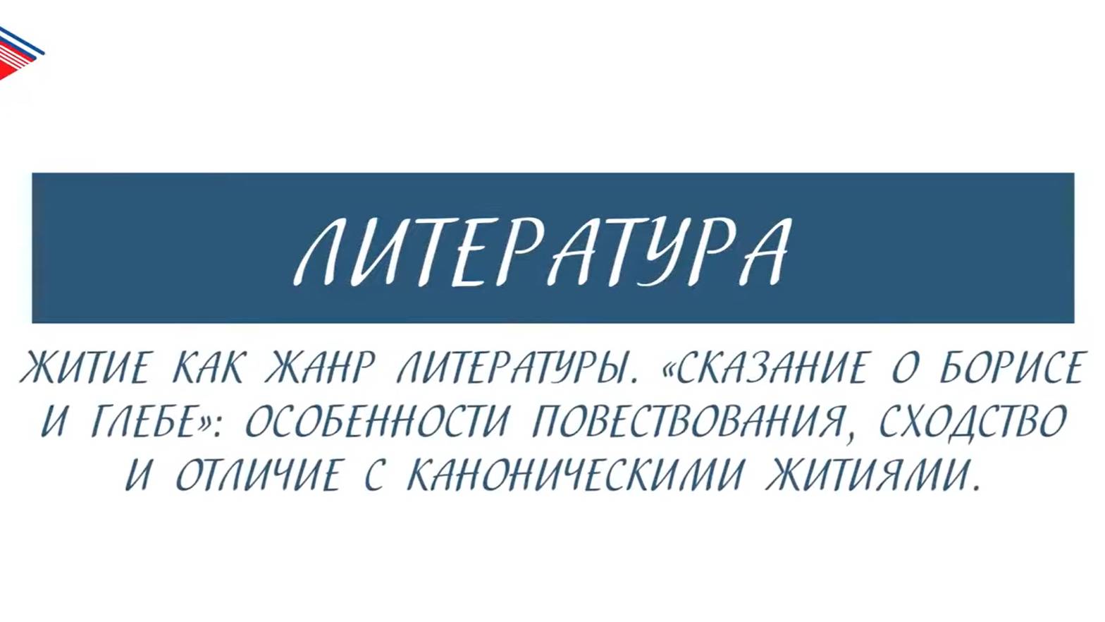 6 класс - Литература - Житие как жанр литературы. Сказание о Борисе и Глебе смотреть онлайн