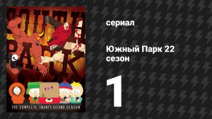 Южный Парк 22 сезон 1 серия «Мёртвые дети» (мультсериал, 1997-2024)