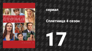 Сплетница 4 сезон 17 серия «Империя Сына» (сериал, 2010)
