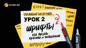 УРОК 2. Скрайбинг на бумаге. Шрифты: как писать красиво и читабельно