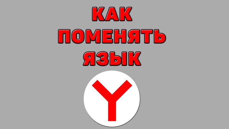 Как поменять язык в Яндекс браузере