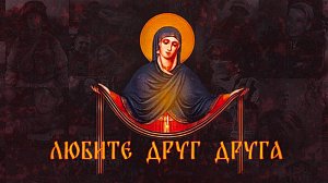 Любите друг друга!