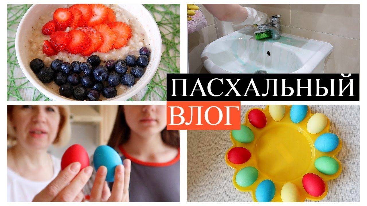 Предпраздничная уборка / Красим яйца / Пасхальный декор / Мой вес / Наша пасха / Покупка Фикс Прайс