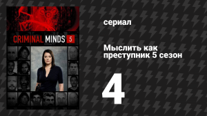 Мыслить как преступник 5 сезон 4 серия «Безнадега» (сериал, 2005-2020)