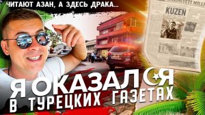 Чуть не случилась трагедия в Турции! / Как я попал в газету?! #путешествие #турция
