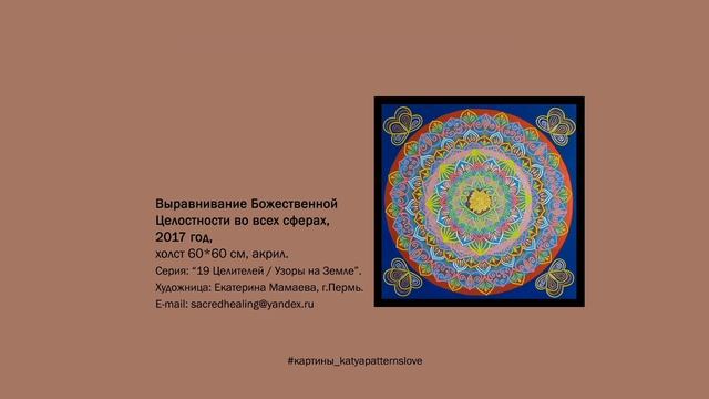 Картина "Выравнивание божественной Целостности" | #картины_katyapatternslove