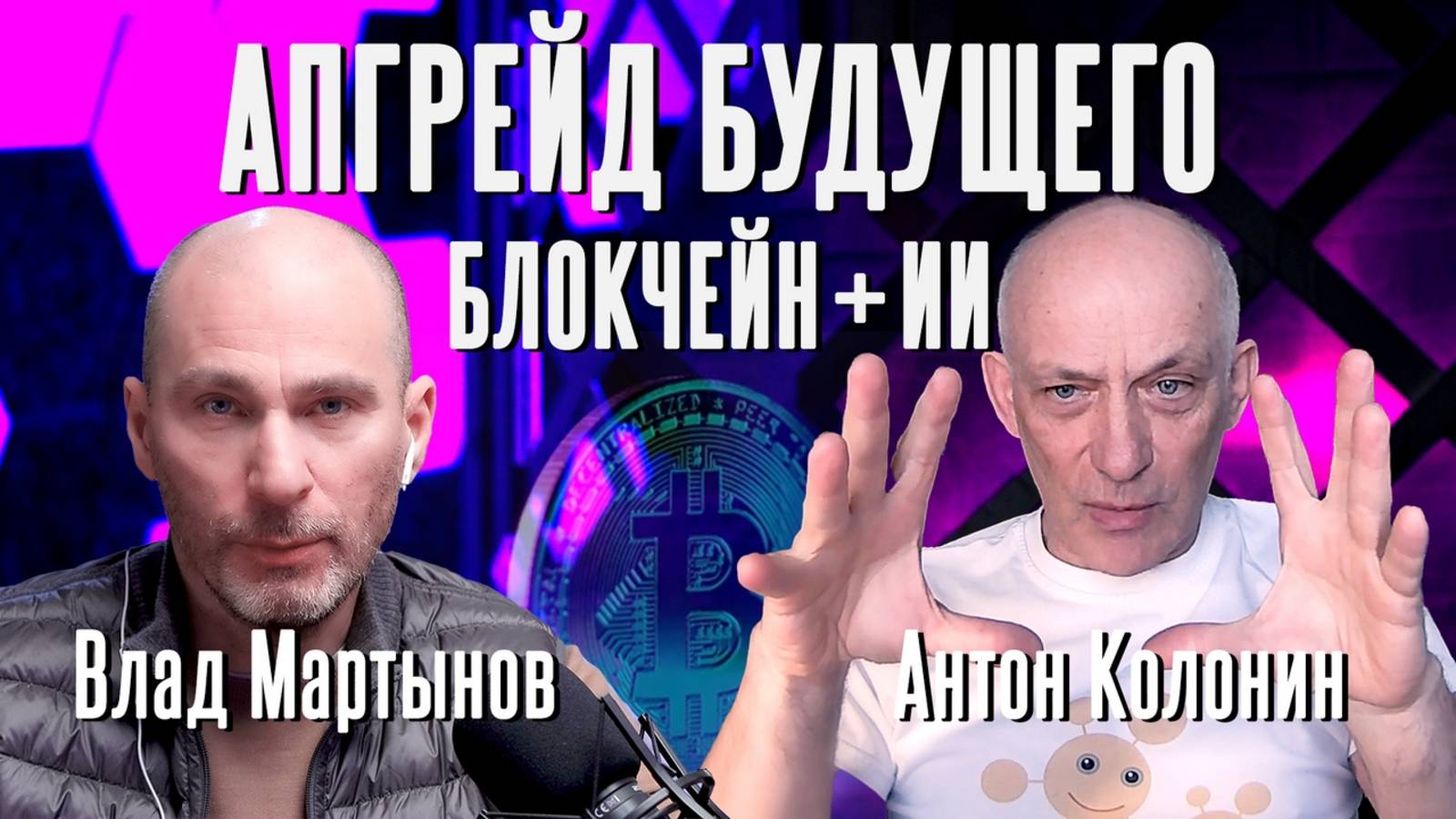 Апгрейд будущего: на что способны блокчейн и ИИ?
