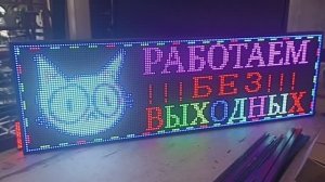 Бегущая строка 165х51х5 см RGB p10 wi-fi