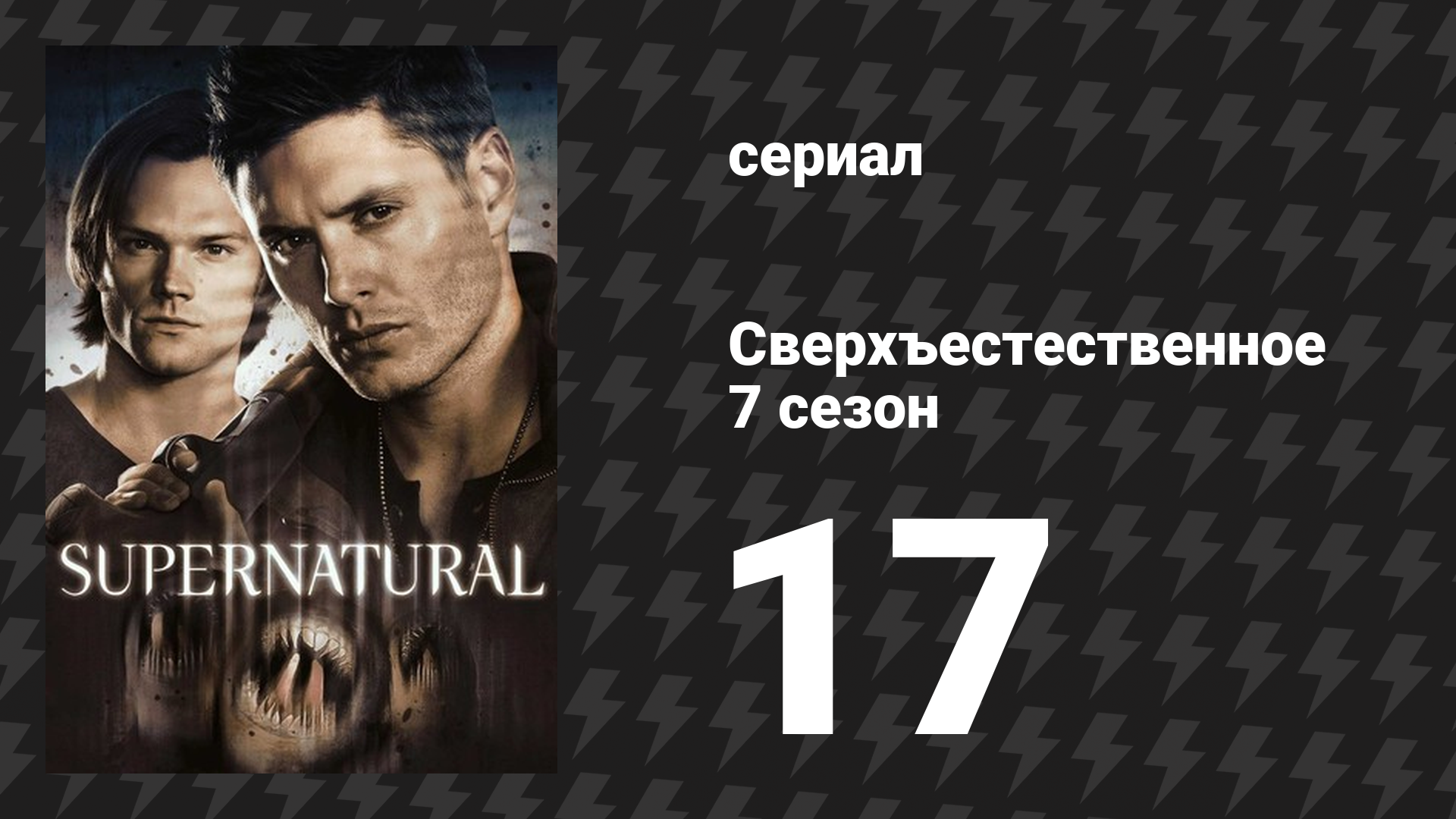 Сверхъестественное 7 сезон 17 серия «Вспомнить всё» (сериал, 2011)