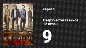 Сверхъестественное 12 сезон 9 серия «Первая кровь» (сериал, 2016)