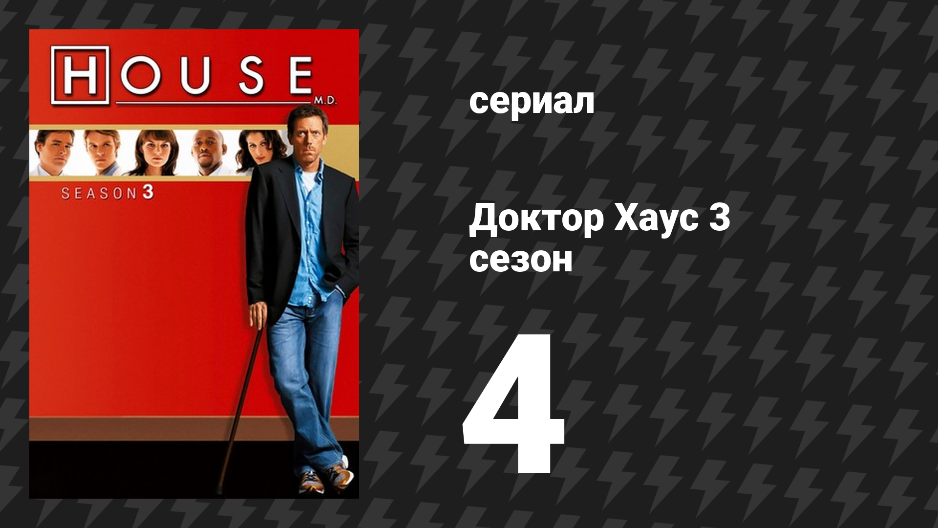 Доктор Хаус 3 сезон 4 серия «Линии на песке» (сериал, 2006)