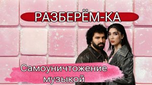 РАЗБЕРЁМ-КА. Лень придумать новое