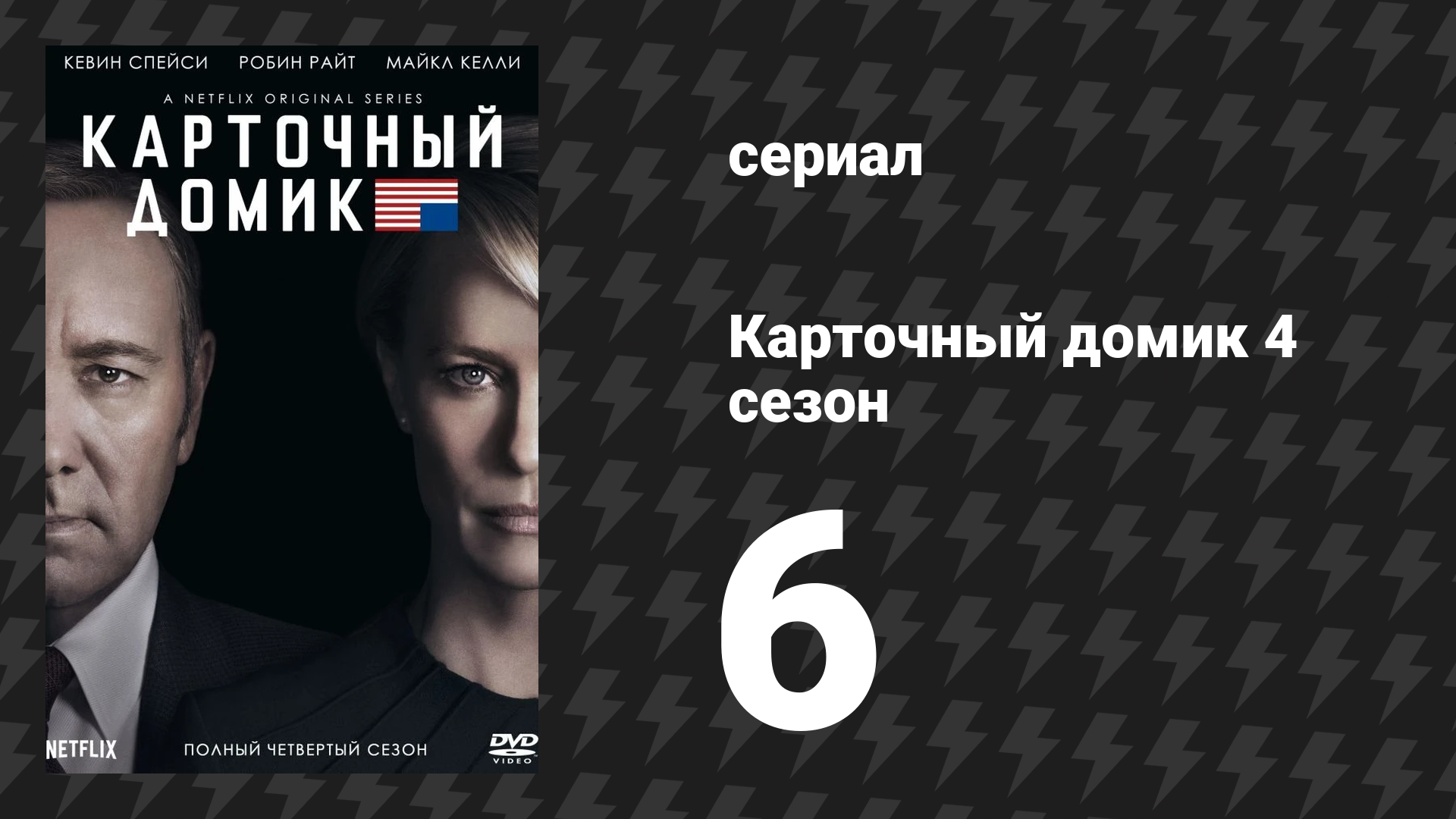 Карточный домик 4 сезон 6 серия (сериал, 2016)