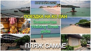 Карета превратилась в тыкву — Walking street днём / Ко Лан / Пляж Самае ️️