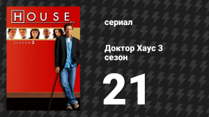 Доктор Хаус 3 сезон 21 серия «Семья» (сериал, 2006)