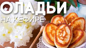 ПЫШНЫЕ ОЛАДЬИ на Кефире как Пух! Всегда Готовлю по этому рецепту, 100% результат! #топыкатегорий