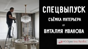 Фотокухня с Виталием Ивановым. Спецвыпуск. Фотокухня Анны Масловой №151