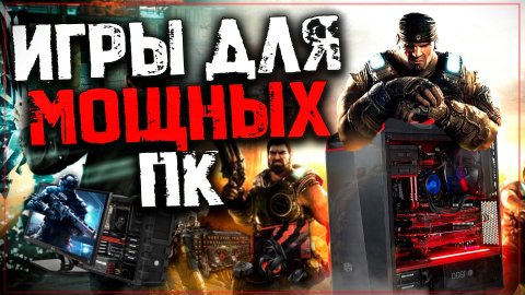 Топ 10 Лучших Игр для Мощных Пк!