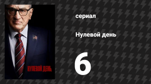 Нулевой день 6 серия (сериал, 2025)