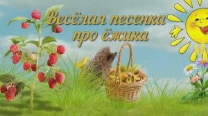 Весёлая песенка про ёжика..... проект  для детей и не только...Вам для настроения