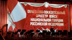 Образцово-показательный оркестр войск национальной гвардии Российской Федерации.