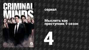 Мыслить как преступник 9 сезон 4 серия «Свидетель» (сериал, 2005-2020)