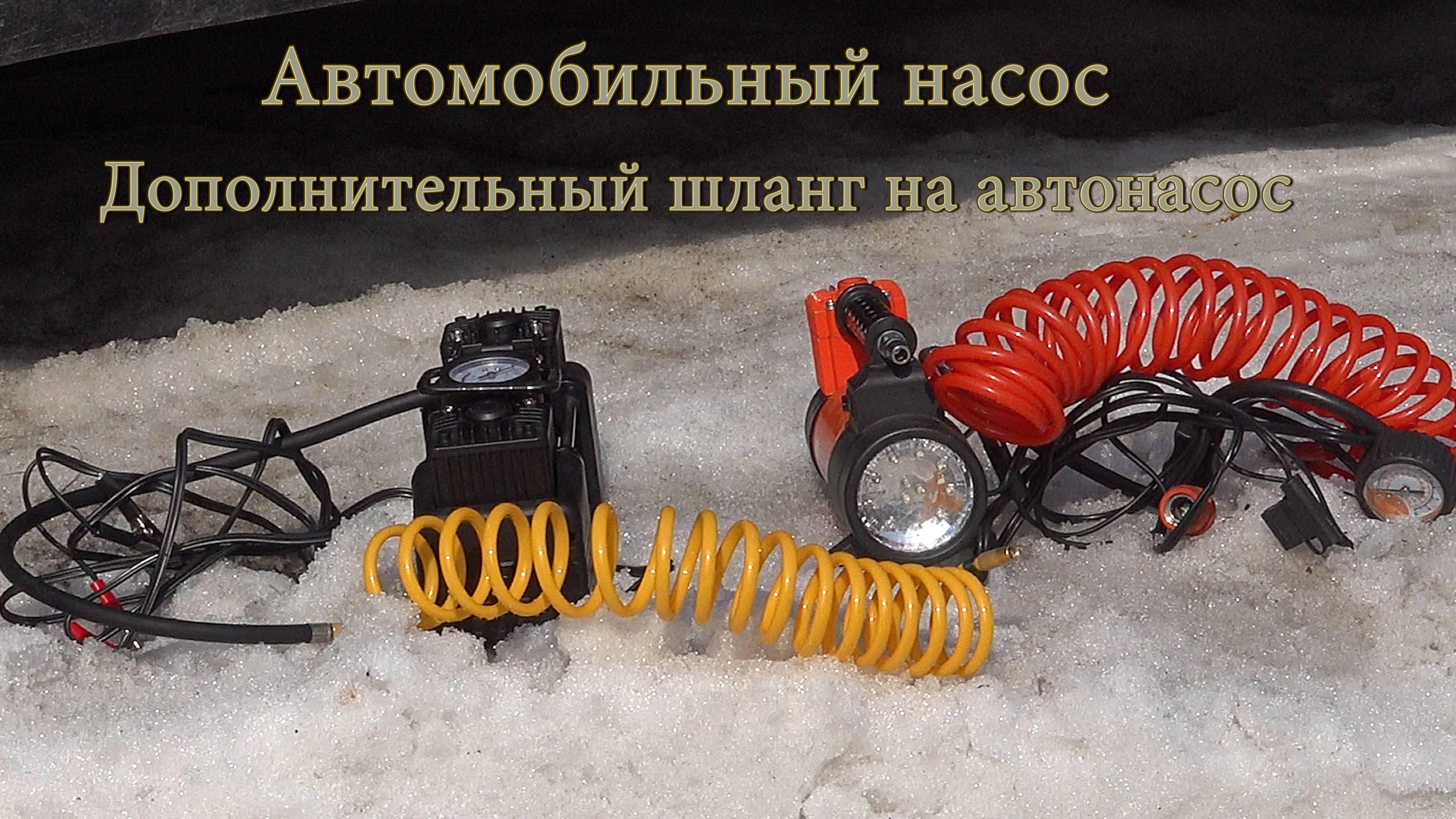 Автомобильный насос. Дополнительный шланг на автонасос