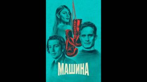 Машина Оригинальный трейлер мини-сериала