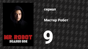 Мистер Робот 1 сезон 9 серия «Отражение» (сериал, 2015)