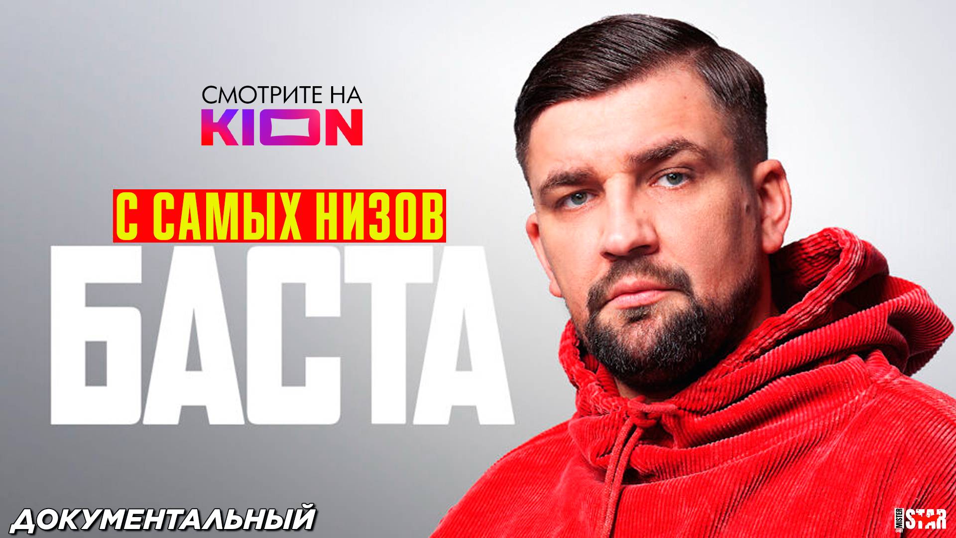 Баста. С самых низов (2025) | Официальный трейлер (16+) | Смотрите на KION