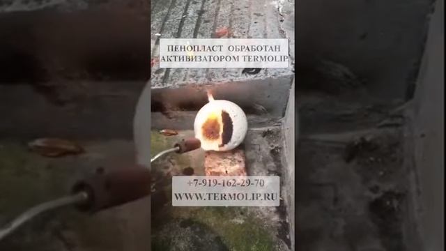 Термолип обработка пенопласта