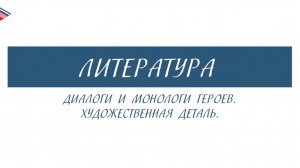 6 класс - Литература - Диалоги и монологи героев. Художественная деталь