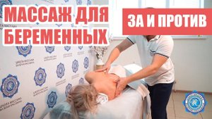 МАССАЖ ДЛЯ БЕРЕМЕННЫХ — ЗА и ПРОТИВ