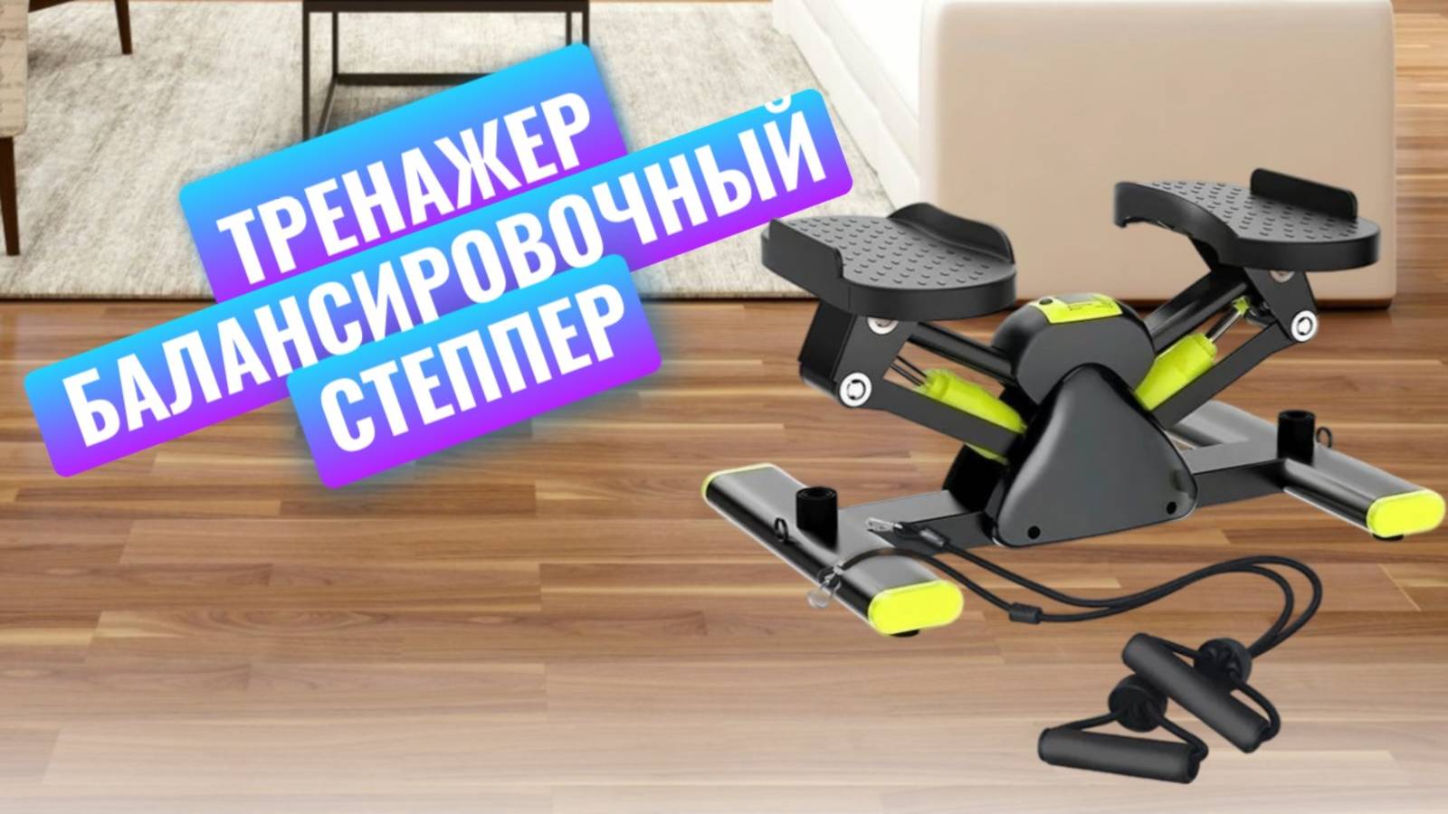 Домашний тренажер для похудения  - балансировочный степпер с эспандерами