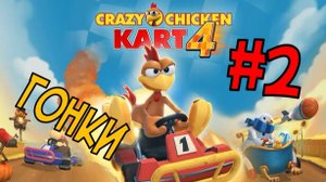 Moorhuhn Kart 4 ГРАН-ПРИ ЧАСТЬ2!!!