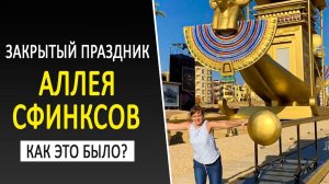 Закрытый праздник в Луксоре. Открытие аллеи сфинксов 2021. Отдых в Египте 2021 2022 Луксорский храм
