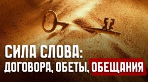 Как Вернуть Себе Силу СЛОВА и Свою ЭНЕРГИЮ?