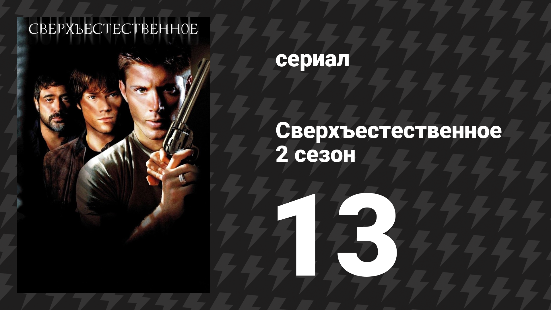 Сверхъестественное 2 сезон 13 серия «Небеса обетованные» (сериал, 2006-2007)