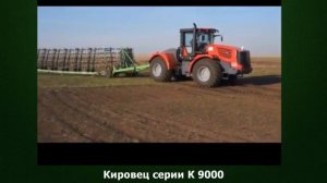 Cамые большие трактора в мире. Кировец серии К-9000.