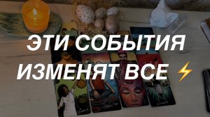 Таро расклад для мужчин. Эти События Изменят Все ☀️⚡️