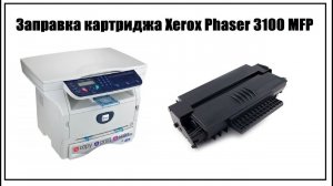 Заправка картриджа Xerox Phaser 3100