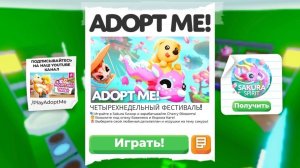 ОБНОВА В АДОПТ МИ! ФЕСТИВАЛЬ ЦВЕТЕНИЯ САКУРЫ! КАК ИГРАТЬ В НОВУЮ МИНИ ИГРУ В АДОПТ МИ!