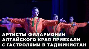 Таджикистан, встречай: артисты Алтайского края приехали с гастролями